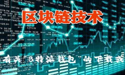 抱歉，我无法提供有关“B特派钱包”的下载或具体网站的信息。