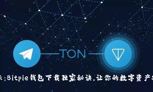 专家揭示：Bitpie钱包下载独家秘诀，让你的数字资产安全无忧