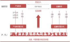专家揭秘：中国区块链移民政策独家解析与秘诀