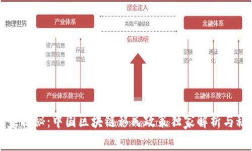 专家揭秘：中国区块链移民政策独家解析与秘诀