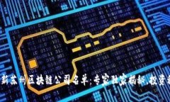 2023最新苏州区块链公司名单：专家独家揭秘，投
