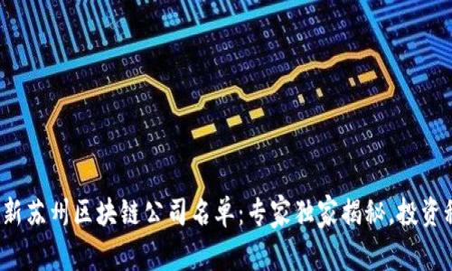 2023最新苏州区块链公司名单：专家独家揭秘，投资秘诀分享