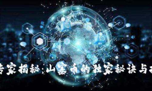 区块链专家揭秘：山寨币的独家秘诀与投资指南