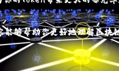   区块链私链构建与发币的专家独家秘诀！ / 
 guanjianci 区块链, 私链构建, 发币 /guanjianci 

什么是区块链私链？
说真的，大家都听说过区块链，对吧？但是，私链这个概念就稍微复杂一点。简单来说，私链（Private Blockchain）是区块链的一种形式，主要用于公司内部或特定组织之间的数据共享和管理。和公链（Public Blockchain）不同，私链的权限是可控的，只有获得许可的用户才能参与其中。这给了企业更高的安全性和隐私保护，也让他们能够按照自己的需求来定制区块链功能。

为什么要构建私链？
首先，私链解决了公链在交易确认速度和隐私方面的一些问题。假如你的公司有大量的交易需要记录，而每个交易都要经过全网的节点确认，那是相当耗时的。不过，私链则可以通过减少参与者，缩短交易确认时间，更加高效。这在某种程度上，将“区块链慢”这一问题给解决了。

其次，隐私也是个重要因素。有些敏感的数据，如果放在公链上，就可能面临泄露的风险。而私链则允许企业控制谁能查看或使用这些数据，大大降低了信息泄露的风险。

私链的构建步骤
好，那么怎么来构建一个私链呢？听好了，这里有一些独家秘诀！

h41. 确定需求/h4
第一步是确定你的私链需求。你要清楚你的私链需要满足什么样的商业需求，例如交易处理速度、用户权限管理、安全性需求等等。只有明确了需求，后面的规划才能做到更有针对性。

h42. 选择合适的技术栈/h4
私链可以基于各种区块链技术构建，如Hyperledger Fabric、Quorum等。每种技术都有其优缺点，你需要根据自己的需求来选择。如果你对技术不是特别熟悉，可以请教一下专家，或者找专业团队帮忙。别忘了，技术选择会极大影响后期的维护和扩展。

h43. 设计链结构/h4
链结构的设计非常重要，它决定了你的私链运作的效率和安全性。你需要考虑节点的数量、节点之间的通信方式、共识机制等。比较常见的共识机制有PoA（权威证明）等。普通的用户不一定能理解这些，你可以逐步深入，一步一步去理解。

h44. 部署和测试/h4
部署之后，测试环节不能马虎！你需要进行全面的功能性测试，确保所有功能正常运作。常见的测试过程包括性能测试、安全测试、压力测试等等。只有在测试完好后，才能考虑上线。

h45. 上线和维护/h4
最后一步就是上线了。但这并不是结束，你还需要定期进行维护和更新，确保私链的安全性和性能。如果出现问题，及时修复和调整。说真的，没有什么比用户的数据安全更重要了！

区块链发币的秘密
好吧，聊完私链，我们再来说说发币的事。发币，听起来是不是颇具吸引力？其实，发币的过程也非常讲究技巧。下面我们就来讨论一些发币的基本理念和步骤。

h41. 确定Token的目的和类型/h4
当你打算发币时，首先需要明确这个Token的作用是什么。是作为公用的支付工具？还是给予投资者权利的权益Token呢？或者说，你可能想发行一种给用户提供服务的功能型Token？这里有个小贴士，就是要把它与市场需求结合起来，确保你的Token有实际的用途。

h42. 设计Token经济/h4
Token经济设计也很重要，这里涵盖了Token的发行量、流通机制、如何激励用户等。比如说，设定合理的发行上限，能够有效提升Token的稀缺性和价值。同时，合理的流通机制也能让Token在市场中更具活力和吸引力。

h43. 合规与法律/h4
说到合规，很多人就开始觉得繁琐，但别忘了，这是非常关键的一步。不同国家的数据保护和金融法规各有千秋，你需要确保自己的Token符合相关法律法规，避免触犯法律。此外，合法的合规文档也会让用户更加放心。

h44. 技术实现/h4
要发币，技术上也得准备充分。你需要选择区块链平台（例如以太坊、Binance Smart Chain等），然后发行你的Token。这里涉及智能合约的编写，简称“合约”上线就得在区块链上执行，这里少不了一些技术细节，如果你自己搞不定，可以考虑请专家帮忙。

h45. 营销与推广/h4
最后一步便是营销与推广。好的Token必须要有人知道。通过各种社交媒体、论坛等方式进行宣传，吸引潜在用户的注意力。还有就是，建立社区非常重要，活跃的社区能够为你的Token带来更大的曝光率和信用度。

总结
总的来说，构建私链和发币其实是一个相辅相成的过程，无论你是追求数据安全，还是想在区块链上开创新的经济模式，这些技巧和步骤都是非常值得掌握的希望以上内容能够帮助你更好地理解区块链技术的魅力与潜力，让你在这个极速发展的领域中，站稳脚跟！如果你有更深的疑问，别犹豫，随时可以寻求专家的帮助！

最后，愿你在区块链的旅途上越来越顺利，也希望这些“小秘诀”能够成为你事业的新启点！