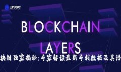 华为区块链独家揭秘：专家解读最新专利数据及