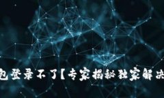 BK钱包登录不了？专家揭秘独家解决秘诀！