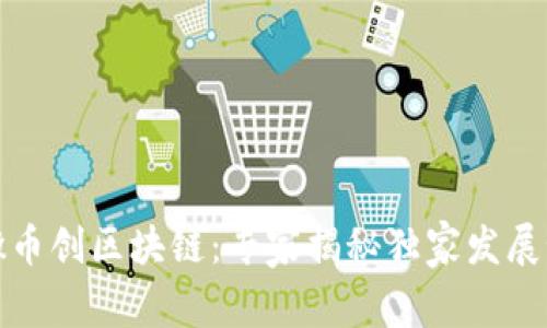 安徽币创区块链：专家揭秘独家发展秘诀