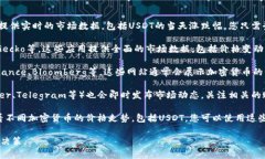 要查看USDT的当天涨跌情况，您可以通过以下几种