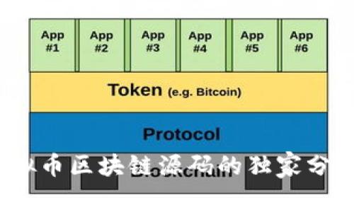 专家揭秘：虚拟币区块链源码的独家分析与发展秘诀