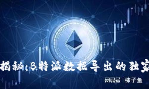 专家揭秘：B特派数据导出的独家秘诀