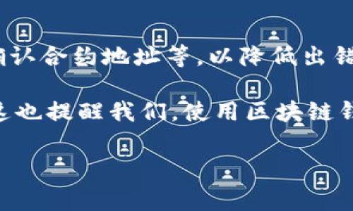 如果你在使用B特派（Bit派）进行ERC20转账时遇到网络错误，可能是由多种因素引起的。以下是一些可能的解决办法和注意事项，希望能帮助你解决这个问题。

### 1. 检查网络连接
首先，确保你的网络连接是稳定的。如果你使用的是Wi-Fi，可以尝试重启路由器，或者切换到移动数据，看看问题是否依旧。网络的不稳定有时候会导致交易无法正常进行。

### 2. 检查钱包设置
有可能是你的钱包设置存在问题。打开B特派，查看是否有任何待处理的交易，或者确保你的钱包已经完全同步到最新的区块。如果你发现有任何未完成的交易，可能需要等待这些交易处理完再进行新的转账。

### 3. 确认合约地址和代币信息
确保你输入的ERC20代币合约地址是正确的。错误的地址会导致交易失败哦！如果不确定这个地址是否正确，可以前往诸如Etherscan等区块链浏览器进行确认。同时，也要确保你发送的是支持的代币，有些代币可能在特定钱包中未被支持。

### 4. 检查Gas费设置
在进行ERC20转账时，Gas费设置不当也会导致交易失败。确保你设置的Gas Limit和Gas Price足够高，特别是在网络拥堵时。如果你不知道该设置多少，可以参考最近的交易情况，或使用一些在线工具来帮助你估算。

### 5. 查看平台公告
有时候平台会因为维护或更新暂停交易功能。建议查看B特派的官方网站或社交媒体，确认是否有相关公告。若是临时问题，通常只需要耐心等待就好。

### 6. 更新应用程序
请确保你的B特派应用程序是最新版本。如果你使用的版本过旧，可能会出现兼容性问题。去应用商店检查是否有可用更新，并安装最新版本。

### 7. 重启应用或设备
有时候，重启是解决技术问题的有效办法。关闭B特派应用后重新打开，或者重启你的手机，看看是否还会出现网络错误。

### 8. 联系客服
如果以上方法都未能解决你的问题，可以考虑联系B特派的客服。他们能够提供更加专业和详细的技术支持，帮你解决当前的问题。

### 9. 安全性检查
不要忽视安全性。如果你在处理转账时遇到意外情况，建议先检查一下你的设备是否受到了病毒或者恶意软件的攻击。使用杀毒软件进行全盘扫描，确保安全。

### 10. 学到经验，避免未来问题
每一次错误或故障都是一次学习的机会。在未来进行转账时，可以提前了解网络状态、设置合理的Gas费、确认合约地址等，以降低出错的几率。

简单总结一下，面对B特派ERC20网络错误的问题，保持冷静，逐步检查每一个环节，往往能找到解决办法。这也提醒我们，使用区块链钱包时，确保我们掌握一些基本的知识和技能，能够让我们在这个快速发展的数字世界中更加游刃有余。

希望这些建议可以帮助你解决问题，享受安全、顺畅的数字资产交易体验！