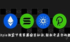 专家揭晓：Bitpie独家下载苹果安装秘诀，轻松开