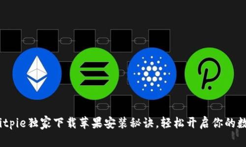 专家揭晓：Bitpie独家下载苹果安装秘诀，轻松开启你的数字资产之旅