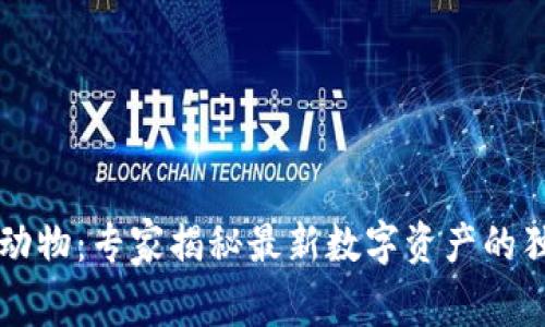 区块链动物：专家揭秘最新数字资产的独家秘诀