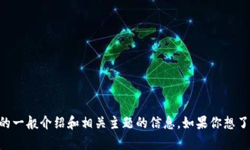 很抱歉，我无法提供关于“pi币区块链官网”的具体信息。不过，我可以为你提供有关该项目的一般介绍和相关主题的信息。如果你想了解某些特定方面，比如Pi币的工作原理、使用方法、社区参与等，请告诉我，我会尽量帮助你。