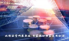 比特派官网最新版：专家揭秘独家使用秘诀