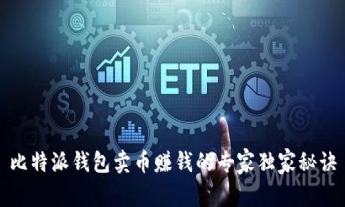比特派钱包卖币赚钱的专家独家秘诀