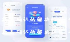 b特派钱包收款未确认的解决秘籍：专家独家解析