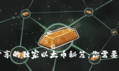 专家乐于分享的独家以太币秘笈：你需要知道的