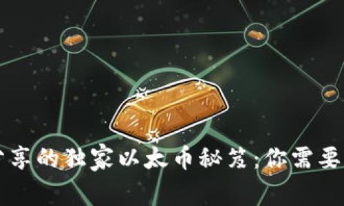 专家乐于分享的独家以太币秘笈：你需要知道的一切