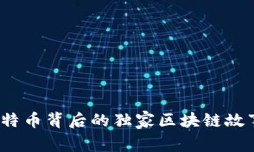 专家揭秘：比特币背后的独家区块链故事与成功秘诀