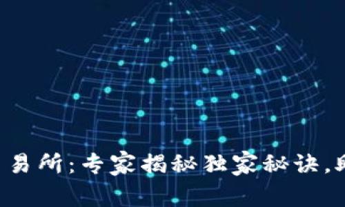 区块链币币交易所：专家揭秘独家秘诀，助你轻松上手！