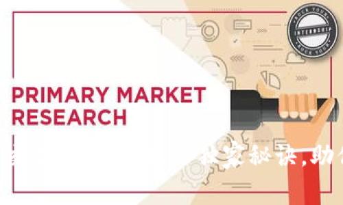 区块链币币交易所：专家揭秘独家秘诀，助你轻松上手！