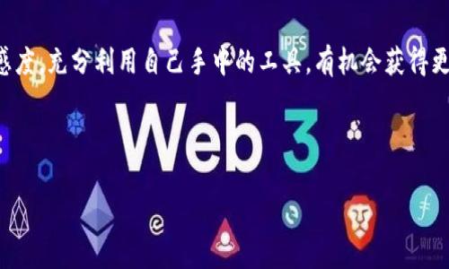 比特派（Bitpie）是一款被广泛使用的数字货币钱包，因其安全性和易用性受到了许多用户的喜爱。对于“比特派有没有空投”这个问题，我们可以从几个方面来探讨。

空投是什么？
空投，简单来说就是项目方向用户免费分发代币或数字资产的行为。它通常用于宣传新项目、提升用户活跃度以及奖励忠实用户。对于持有某种资产的投资者或特定用户群体，空投常常被视为一种额外的收益方式。说真的，谁不喜欢免费的东西呢？

比特派的空投活动
截至到目前，比特派本身并不是一个区块链项目，而是一个钱包工具，主要用于存储和管理各种数字资产。因此，比特派本身并没有直接进行空投的活动。然而，它的用户如果持有某些特定的代币，可能会参与到相关项目的空投中。

比如，如果你在比特派钱包中持有某种支持空投的代币，在这些代币的项目方进行空投时，你就有可能收到相应的免费代币。这就像你在商店里购买了一些产品，商家为了促销会给你发放一些小礼包一样，增加了购物的乐趣。

如何参与空投？
想要参与空投其实并不复杂，一般来说，用户可以遵循以下几个步骤：
ol
    listrong关注项目官方消息：/strong许多项目会在其官方网站、社交媒体平台（如Twitter、Telegram等）发布空投的相关信息。务必关注这些渠道，以便第一时间获取空投信息。/li
    listrong持有目标代币：/strong很多空投会针对特定的代币持有者，因此用户需要在比特派中提前持有这些代币。例如，你可能需要持有某种平台币，才能参与该平台的空投。/li
    listrong完成指定任务：/strong有些空投要求用户完成一定的社交任务，比如转发推文、加入群组等，这些都是为了增加项目的曝光度。/li
    listrong注意空投日期和条件：/strong每个空投都有特定的时间窗口，并且可能会有一些参与条件，比如最低的代币持有量等，确保在这些要求内参与。/li
/ol

如何避免空投骗局？
空投的诱惑虽然很大，但也要警惕一些骗局。互联网时代，咱们都知道，总有一些不法分子利用空气币、虚假空投来欺骗投资者。以下是一些防范措施：
ol
    listrong核实信息来源：/strong确保你获取的空投信息来自于项目的官方渠道，很多假消息会以项目名义发布。/li
    listrong警惕个人信息泄露：/strong不要轻易提供你的私钥或其他敏感信息。真正的空投不会要求你提供这样的信息。/li
    listrong查阅社区反馈：/strong参与项目前，可以优先查看其它用户的经验和反馈，特别是在区块链论坛或社交媒体上的讨论。/li
/ol

比特派用户的反馈
关于比特派的反馈，很多用户表示它的界面友好、操作方便，是一个非常不错的钱包选择。不过，对于空投这件事，大部分用户的看法相对理性。他们认为，作为钱包工具的比特派，与空投有间接关系，重心应该放在安全和资产管理上。同时，用户间也会分享一些参与空投的经验，相互交流，提升自己的参与技巧。

总结
总体来说，比特派虽然本身并不进行空投，但用户只要关注相关项目，持有正确的代币，就可以参与其他项目的空投。随时保持对市场的敏感度，充分利用自己手中的工具，有机会获得更多的收益。不过，参与空投的时候一定要谨慎，确保信息的准确性，保护好自己的资产。懂了吗？可以的，你完全可以在这个领域有所作为的！

希望这些信息能对你有所帮助，如果还有更多问题，欢迎继续提问！

数字货币, 比特派, 空投/guanjianci