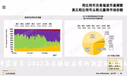 专家分享：2023年区块链应用的独家秘诀揭秘