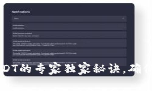 比特派授权USDT的专家独家秘诀，确保安全高效交易