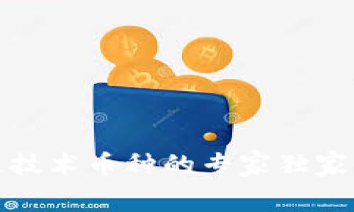 揭秘中国区块链技术币种的专家独家内幕与投资秘诀