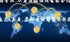 虚拟币在区块链的地位可以说是非常核心的。为