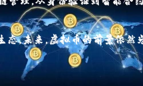 虚拟币在区块链的地位可以说是非常核心的。为了更好地理解它们之间的关系，我们可以从多个角度来探讨。

什么是区块链？
首先，我们得搞清楚什么是区块链。简单来说，区块链是一种分布式账本技术，它通过网络中的多个节点共同维护，确保数据的透明性和安全性。每一个“区块”都包含了一定数量的交易数据，并通过“链”的形式连接在一起，这就是“区块链”这个名字的由来。

虚拟币的基本概念
接着，我们再来聊聊虚拟币。虚拟币，也就是我们常说的加密货币，指的是在区块链上流通的数字货币。比特币、以太坊、瑞波币等都是热门的虚拟币，许多人选择投资这些币种，追求财富增值。虚拟币的设计初衷之一就是为了实现去中心化，避免单一机构对货币的控制。

虚拟币和区块链的密切关系
虚拟币在区块链中起到了关键的作用。可以说，虚拟币是区块链技术的一种应用形式。所有虚拟币的交易都通过区块链记录，这样不仅保障了交易的安全性，也提高了透明度。这也是为什么许多人对虚拟币充满兴趣的原因——它们可以在全球范围内进行快速而安全的交易。

虚拟币的经济模式
说真的，虚拟币的经济模式也很有趣。通过“挖矿”机制，用户通过计算机进行复杂的数学运算，帮助验证和记录交易。成功的用户会获得一定数量的虚拟币作为奖励。这种经济模式不仅激励了人们参与区块链网络的维护，同时也为虚拟币的发行提供了基础。

安全性问题
当然，虚拟币和区块链也不是没有问题。近年来，频繁发生的黑客攻击和交易所盗窃事件让人对虚拟币的安全性产生了质疑。虽然区块链技术本身在理论上是安全的，但一旦开发和运营不善，就可能导致大量的资金损失。说到这，大家一定要谨慎投资，选择信任度高的交易平台。

监管与合规性
与此同时，各国对虚拟币的监管政策也各不相同。有的国家拥抱虚拟币，努力为其创造一个良好的发展环境，而有的国家则选择了禁止。对于投资者来说，理解各国政策非常重要，这直接影响到虚拟币的价值和流通。

未来前景
那么，虚拟币在未来的发展前景如何呢？随着区块链技术的不断成熟，虚拟币的应用场景也在不断扩展。从金融支付到供应链管理，从身份验证到智能合约，虚拟币的潜力巨大。如果你懂得去抓住这些机遇，未来一定会有不错的收获。

总结
综上所述，虚拟币在区块链中的地位至关重要。它作为区块链的一种重要应用，不仅推动了技术的发展，还改变了全球金融生态。未来，虚拟币的前景依然光明，但也伴随着各种挑战。因此，投资者需要保持警惕，做足功课，才能在这个充满机遇与风险的领域中立于不败之地。

希望这段内容帮你更清晰地了解虚拟币和区块链之间的关系！如果你还有其他问题，随时问我哦！