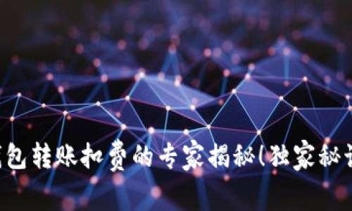 比特派钱包转账扣费的专家揭秘！独家秘诀大公开！