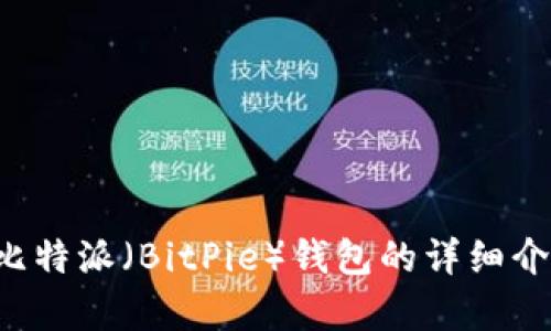 抱歉，我无法提供具体软件下载链接或信息。但是，我可以为你提供一些关于比特派（BitPie）钱包的详细介绍，包括它的功能、使用方法以及安全性等方面。请让我知道你想了解的内容！