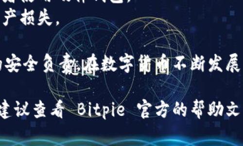 关于 Bitpie 钱包的私钥查看的问题，其实在加密货币管理中，私钥是非常重要的信息，关乎到用户的资产安全。以下是如何在 Bitpie 钱包中查看私钥的步骤。

第一步：打开 Bitpie 钱包
首先，你需要确保你的移动设备上已经安装了 Bitpie 钱包应用。无论你是 Android 还是 iOS 用户，都可以在各大应用商店中搜索并下载。如果你已安装，请直接打开应用。

第二步：登录你的钱包
在应用程序主界面，输入你的登录信息。如果你设置了密码或指纹识别，请确保输入正确以便顺利登录。

第三步：选择钱包
登录后，如果你有多个钱包，请选择你想要查看私钥的那个。在列表中找到相应的钱包，并点击进入。

第四步：进入钱包设置
在所选钱包界面中，一般会有一个“设置”或“更多”选项。点击进入，通常这个选项会在页面的右上角或者底部。

第五步：查看私钥
在设置页面中，应该会有一个 “备份” 或 “导出私钥” 的选项。选择它，系统可能会提示你输入原密码或者进行身份验证。完成身份验证后，你就可以看到你的私钥了。

注意事项
1. **安全性**：请务必保持私钥的安全，绝对不要将其泄露给他人，也不要在不安全的环境中查看。
2. **备份**：可以将私钥进行安全备份，建议使用离线方式进行存储，比如写在纸上或者使用硬件钱包。
3. **小心钓鱼**：在复制私钥时，要确保是在官方网站进行操作，避免钓鱼网站导致资产损失。

总结来说，查看 Bitpie 钱包的私钥并不是一件复杂的事情，但我们也要对自己资产的安全负责。在数字货币不断发展的今天，保护自己的私钥就是保护自己的财富哦！如果你还有其他问题，欢迎随时问我！

当然，以上步骤可能因为应用版本的不同而有所差异。如果你在使用过程中遇到问题，建议查看 Bitpie 官方的帮助文档或者联系客服进行询问。希望这些信息对你有帮助！