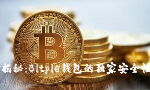 专家揭秘：Bitpie钱包的独家安全性秘诀