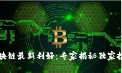 海南区块链最新利好：专家揭秘独家投资秘诀