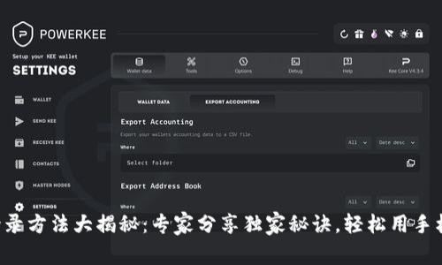 比特派登录方法大揭秘：专家分享独家秘诀，轻松用手机号登录！