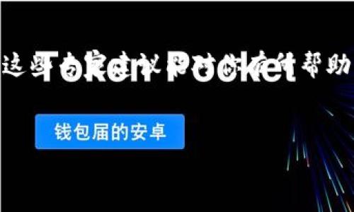 丢失B特派密钥怎么办？专家教你怎么找回

在当今数字化的时代，密钥的安全性越来越受到重视。不管是你用来访问某个平台的账户，还是数字货币钱包的密钥，密钥的丢失都可能意味着不可逆转的损失。如果你不小心丢失了B特派的密钥，你可能会感到绝望。但是，不用担心，专家为你带来了独家的秘诀，帮助你尝试找回丢失的密钥，或者至少把损失降到最低。

了解B特派密钥的重要性

首先，咱们得搞清楚B特派密钥是什么。如果你是区块链用户或者加密货币的投资者，B特派密钥基本上是一把“钥匙”，它能让你访问和管理你存储在区块链上的资产。失去了密钥，简单来说，就像是把家门钥匙丢了，门口的东西可能你就再也拿不回来了。

该密钥的丢失对用户来说是极大的打击，因为这意味着你将无法再次访问自己的资产和交易记录。虽然听起来有些绝望，但了解一些基本的恢复知识，是非常重要的。

丢失密钥后的第一步：冷静应对

说真的，遇到这种情况，保持冷静是首要任务。很多人碰到这种事情，第一反应就是慌乱，心里一片混乱。可是慌乱解决不了任何问题，冷静下来，回想一下自己是如何存放密钥的。

有没有可能在某个地方做过备份？是否用过一些密码管理工具？如果你有在某个地方记录过密钥，或者通过某个应用保存了相关信息，那么很有可能可以找回。

如何寻找丢失的B特派密钥

以下步骤可以帮助你有效地尝试找回丢失的密钥：

h41. 回顾你的存储方式/h4

你是怎样记录密钥的？是纸质记录，还是电子存储？在做任何事情之前，首先需要从你的记忆中细致回顾一下。可能在某个时刻，你把它写下来了，又或者是上传到了某个云服务。

h42. 查找备份文件/h4

如果你有习惯定期备份数据，查看一下最近的备份文件，有没有包含B特派密钥。如果你是电脑用户，可以搜索相关的备份文件，排查一下是否遗漏了。

h43. 联系技术支持/h4

大多数平台都会有客户支持团队，你可以尝试联系他们，询问是否有恢复密钥的可能。一些平台会根据用户提供的信息进行身份验证，以帮助你恢复账户的访问权限。

防止这种情况再次发生

说到底，预防总是胜于治疗！当你成功找回密钥后，下一步就是要确保这种情况不再发生。以下是一些建议：

h41. 使用密码管理工具/h4

像LastPass、1Password这样的密码管理工具能够安全地存储和加密你的密钥。这些工具能大大减少你忘记或者丢失密钥的几率。使用它们时，你只需记住一个主密码即可。

h42. 多重备份/h4

不要只依赖单个备份，尽量将密钥保存至多个地方。例如，可以将密钥记录在纸上，保存在家里的安全地方，同时也上传到安全的云存储中。这种做法能降低因意外情况导致的损失。

h43. 定期审查/h4

定期检查和审查你存储密钥的方式，确保其安全。如果发现了潜在隐患，及时调整存储方式，避免潜在的风险。

总结

丢失B特派密钥确实是一件令人头疼的事情，但通过冷静应对和相应的步骤，你也许能够找回它。记住，保持未来的安全和稳定是最重要的。希望这些专家建议能对你有所帮助，让你在今后的数字生活中更加安心、舒适。

密钥找回, B特派, 密钥安全/guanjianci
丢失B特派密钥怎么办？专家教你如何找回，独家秘诀为你保驾护航
