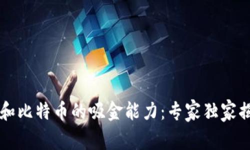 区块链和比特币的吸金能力：专家独家揭秘秘诀