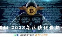 专家独家揭秘：2023年区块链最新行情的秘诀