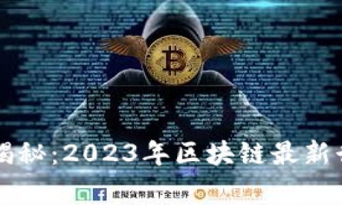 专家独家揭秘：2023年区块链最新行情的秘诀