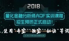 思考一个贴近并且，使用“专家”“独家”“秘