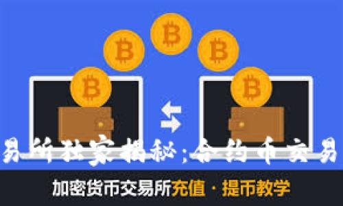 BitKeep交易所独家揭秘：合约币交易的专家秘诀
