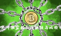 专家解读：李光斗独家揭秘区块链与比特币的秘