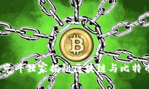 专家解读：李光斗独家揭秘区块链与比特币的秘密秘诀