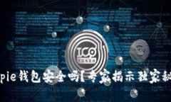 Bitpie钱包安全吗？专家揭示独家秘诀！