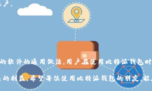 比特派钱包是一款受到广泛欢迎的数字货币钱包，它独特的功能和设计吸引了许多用户。然而，关于比特派钱包是否支持截屏，很多用户在使用过程中可能会产生疑问。

### 比特派钱包的安全性

比特派钱包在设计上非常注重用户的安全性。截屏功能的限制，主要是为了保护用户的资产安全。数字货币钱包存储着私钥和助记词，这些信息一旦泄露，极有可能导致资金的损失。因此，不支持截屏在一定程度上也保证了用户隐私的安全。

### 为什么不支持截屏？

其实，这并不是比特派钱包独有的特性。很多涉及金融交易或者敏感信息处理的应用，为了保护用户数据，也会禁用截屏功能。这是因为：
ul
    listrong防止信息泄露：/strong如果用户在使用钱包时不小心截屏，可能会将重要的私钥或助记词暴露给恶意软件或他人。/li
    listrong增强安全性：/strong禁止截屏可以为用户提供更高的安全保障，即使在公共场合使用，也能减少被窥视的风险。/li
    listrong用户责任：/strong比特派钱包希望用户对自己的资产安全保持一定的责任感，避免因疏忽造成的损失。/li
/ul

### 如何安全使用比特派钱包？

虽然比特派钱包不支持截屏，但用户依然可以通过以下几个方式，安全地管理和使用自己的数字资产：

#### h41. 保持软件更新/h4
定期更新钱包软件，确保使用最新版本，这样可以享受最新的功能和安全补丁。

#### h42. 使用强密码/h4
设定一个强而复杂的密码，并定期更换；避免使用容易猜测的生日或简单的数字组合。

#### h43. 启用双因素认证/h4
许多钱包都支持双因素认证功能，开启之后，即使密码被盗，攻击者也需要额外的认证才能访问账户。

#### h44. 不在公共Wi-Fi下进行交易/h4
尽量避免在公共Wi-Fi环境下进行任何涉及资金的操作，如果需要使用，考虑使用VPN保护数据。

### 总结

综上所述，比特派钱包不支持截屏是为了保护用户的资产安全，而这也是其他许多涉及敏感信息的软件的通用做法。用户在使用比特派钱包时，可以通过遵循安全使用的建议，确保自己的数字资产不受到威胁。

所以，如果你在使用比特派钱包时碰到不能截屏的限制，不必过于困惑，这其实是为了保护你自己的利益。希望每位使用比特派钱包的朋友，能在安全的环境中，享受数字货币带来的便利和乐趣！