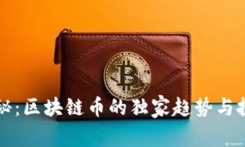 专家揭秘：区块链币的独家趋势与投资秘诀